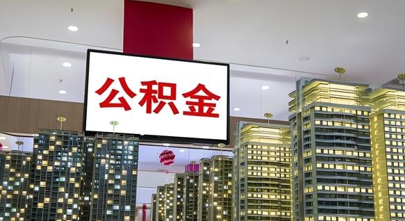 温岭离职可以取公积金（离职了可以取公积金）